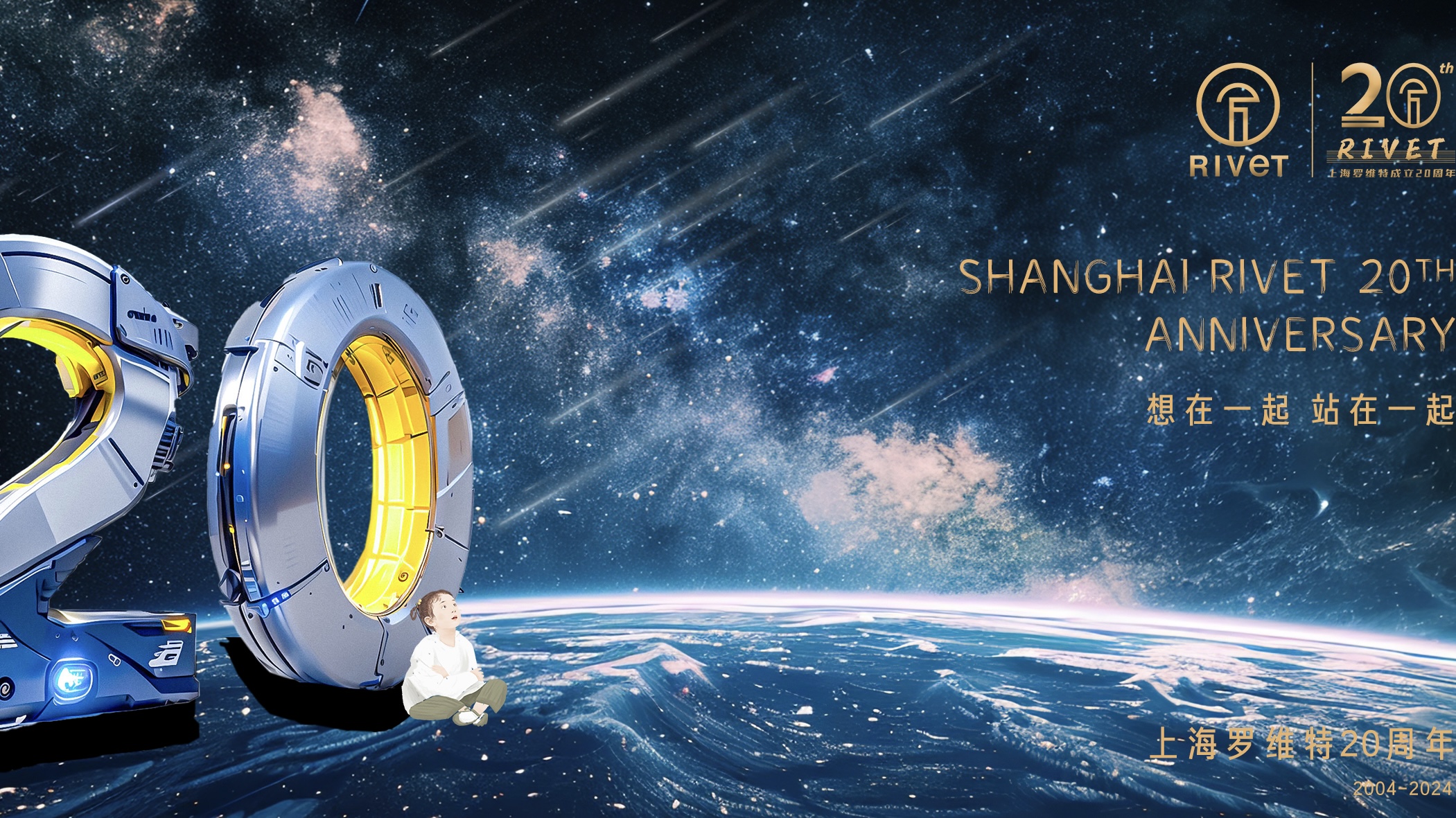 上海羅維特20周年盛典